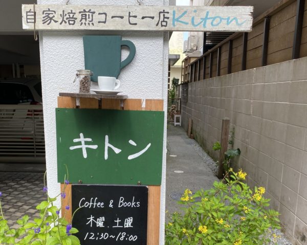 本とコーヒーの店 Kiton