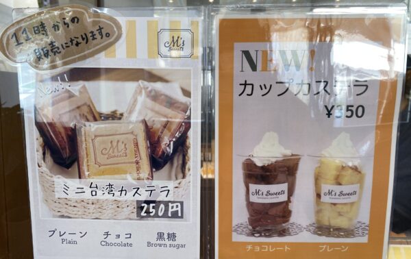 台湾カステラ専門店M’s Sweets