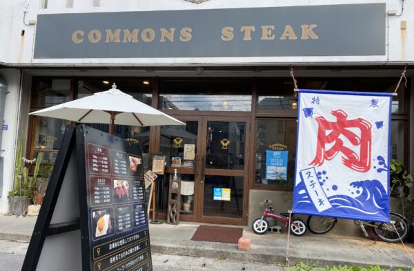 COMMONS STEAK（コモンズ ステーキ）